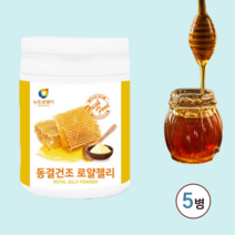 동결건조 호주 로얄젤리 분말 생로얄젤리 홍삼 로얄젤리 로얄제리 로열젤리 로얄젤리 로얄젤리캡슐 레지나로얄젤리 로열젤리분말 로얄젤리 효능 로얄젤리분말 로얄젤리 추천 ROYALJELLY, 5병