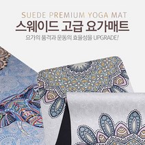 BUyuS전문자용 스웨이트 요가매트 다양한패턴 고무조합굿딜 브이숍, 전문가용 스웨이드천연고무 요가매트 피코크