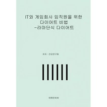 IT와 게임회사 임직원을 위한 다이어트 비법 : 라마단식 다이어트