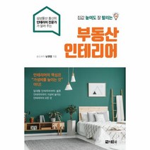 웅진북센 부동산 인테리어 집 값 높여도 잘 팔리는, One color | One Size@1