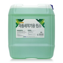 버블 자동세척기용 린스 20L