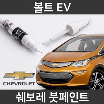 쉐보레 순정품 볼트 EV 붓펜 붓페인트 도색, 볼트 EV:GB8(168)