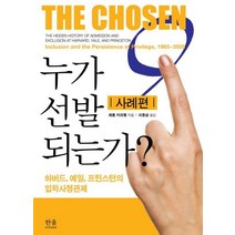 누가 선발되는가: 사례편:하버드 예일 프린스턴의 입학사정관제, 한울, 제롬 카라벨 저/이종삼 역