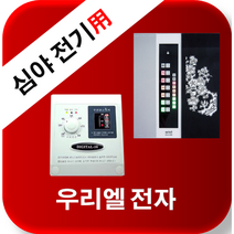 우리엘전자 심야전기 w-2 new wink-2 /자동온도조절기/필름난방/면상발열체/전기온돌판넬/전기히터