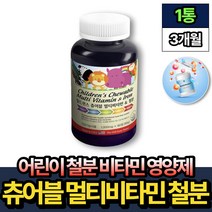 어린이 철분 영양제 초등학생 츄어블 종합 비타민 90정 x1통 핏시드 키즈 초등학생 철분제 멀티비타민 B6 D 엽산 미국산 고함량 식약처인증 우리 남자 여자 아이, 90g, 1개