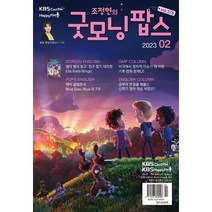 굿모닝팝스 (월간) : 2월 [2023], 한국방송출판