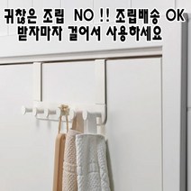 이케아 문걸이 행거 도어 후크 조립배송 !! 귀찮은 조립 NO 바로사용하세요 문에거는옷걸이, 문걸이행거조립배송3개