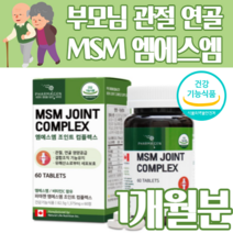 엠에스엠 조인트 컴플렉스 비타민C 초록입홍합 무릎 관절 연골 손목 발목 손가락 고관절 영양제 50대 60대 70대 80대 노인 어르신 부모님 선물