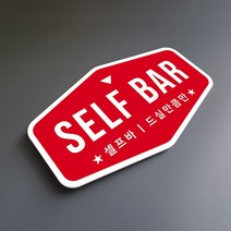 루리앤메리 매장을 위한 빨간 사인보드 32 SELF BAR 안내판 표지판