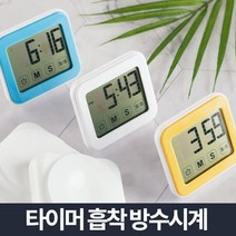 욕실정리 셀프빨래방 업소용식기세척기 상업용가스레인지 방수공부타이머, 플라이토 디지털 욕실 타이머 방수시계, 화이트 (9,994개)