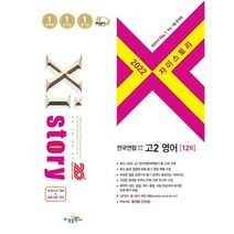 Xistory 자이스토리 전국연합 모의고사 고2 영어, 수경출판사, 영어영역