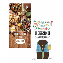 에어프라이어 만능 레시피북 + 레시피 100 세트 (전2권)