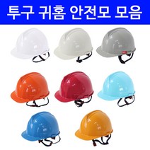 안전모 투구형 귀홈형 보안경 안전모 KCS인증 건설 현장 공장 산업용 안전용품 안전모 악세사리, 2.투구 귀홈 안전모_황색, 1개