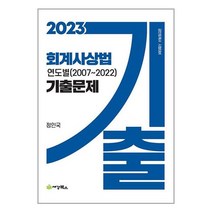 2023 회계사 상법 연도별 기출문제 (2007~2022) (마스크제공)