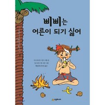 삐삐는 어른이 되기 싫어, 시공주니어, 시공주니어 문고 (레벨2)