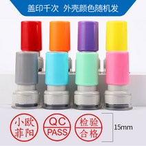 미니 스탬프 속건 광민함 도장 각인 QCPASS 검사 합격 숓 원형 금속 아트라벨 유리 플라스틱타일 1692430866, 뚜껑 인쇄 사이즈 15mm (증정 1