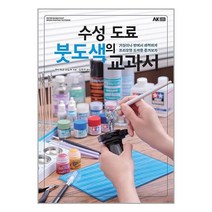 수성 도료 붓도색의 교과서 AK 에이케이커뮤니케이션즈