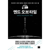 NSB9791164137411 새책-스테이책터 [엔드 오브 타임] -브라이언 그린이 말하는 세상의 시작과 진화 그리고 끝--와이즈베리-브라이언 그린 지, 엔드 오브 타임