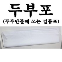 두부포 50매 두부면포 두부면보 두부만들기 두부거름망 두부제조 부직포