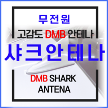 샤크안테나 네비게이션 무전원 dmb 안테나, 4.실버