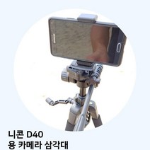 니콘 D40 용 카메라 삼각대, 본상품선택