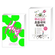 (서점추천) Hoy + 뿌리깊은 초등국어 독해력 3단계 (초등3 4학년) (전2권), 인티N