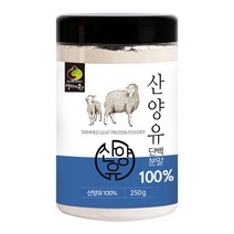 산양유 산양우유 단백질 많은 분말 음식 분유 초유 유청 엠비 피 뼈에좋은 효능 어른임산부