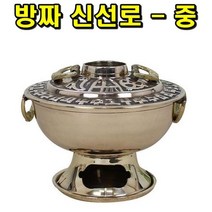 [달팽이 보금자리] 방짜 신선로 중 7563EA, 달팽이 보금자리 본상품선택, 달팽이 보금자리 본상품선택, 달팽이 보금자리 본상품선택