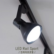 인라이프조명 IE-158 매장레일등 동대문조명 파30스포트 레일스포트조명 악세사리조명등 전구별매 인테리어조명