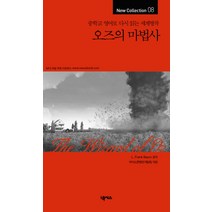 오즈의 마법사:중학교 영어로 다시 읽는 세계명작, 넥서스