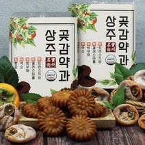 상주곶감약과 가정용/선물용 상주곶감을 갈아 넣어 만든 상주곶감약과입니다., 상주곶감약과_가정용_30gx10개_5팩