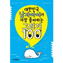 대한민국 남자아이가 가장 좋아하는 그리기 100:늘 보채는 아이를 위한 부모도 몰래 보는 그림비밀노트, 더디퍼런스