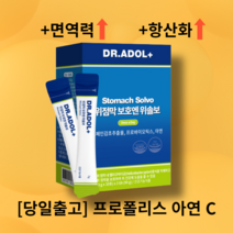 [당일출고:정품]닥터아돌_위솔보_위점막_프로폴리스_30포_1박스_사은품_증정_아연+면역력+항산화, 1박스, 1개