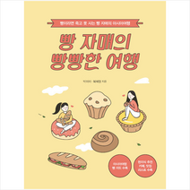 빵 자매의 빵빵한 여행 아시아 편 (큰글자도서) + 미니수첩 증정, 박미이, 이담북스