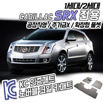 노버블 코일카매트 캐딜락 SRX 올뉴SRX 확장형 차량용 차량 자동차매트 (KC인증 SGS인증 완료 !!), [1열+2열] 캐딜락 SRX1세대 2004.4~2009.10