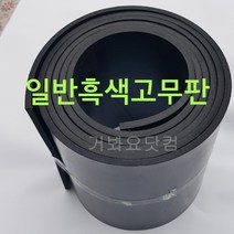 일반고무판(흑색) 3.2Tx1200Wx15M 산업용 바닥판 작업대 깔판 각종박킹용 방진용 차량바닥 가스켓용 출하장 작업장 공장현장 바닥