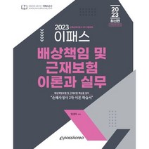 2023 이패스 배상책임보험 및 근재보험의 이론과 실무 : 손해사정사 2차 이론 학습서