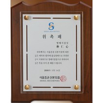 [미트로] 모델명 : D15-1 _ 크리스탈 금속 주석 쟁반 원목 나무 포토 사진 상패 감사패 공로패 송공패 학위패 수료패 기념패 근속패 임명패 표창패 추대패 교회상패 취임패, 목각/은색금속문구판