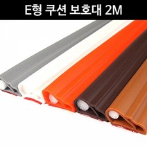 금강안전 E형쿠션 모서리보호대 2M 안전관리 모서리 코너보호대 모서리보호대 안전용품, 진밤색, 본상품색상및수량선택