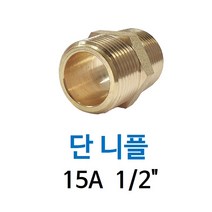 신주 단 니플 15A 1/2인치 양쪽 겉나사 동배관 니쁠 피팅 닛블 NIPPLE 수도 PT연결 배관자재