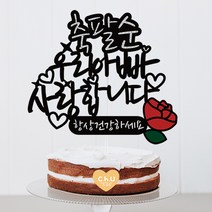 츄토퍼 감사 사랑 존경합니다 케이크토퍼 생일축하, 1개, 축팔순+이름or호칭입력+사랑합니다+띠안자유문구입력