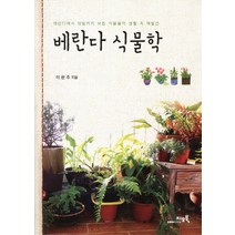 베란다 식물학:베란다에서 텃밭까지 보통 식물들의 생활 속 재발견, 지오북, 이완주 저