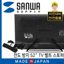 52인치 TV 고정 벨트 스토퍼 잠금 장치 유아안전용품