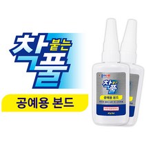 핸디몰 접착제 모음(순간 강력 니스 우드락본드 만능본드 스프레이), 40g착붙는풀(공예용본드)