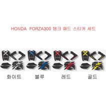 바이커스 혼다 올뉴 포르자300(18-20) 전용 이너카울 주유구 카본 에폭시 데칼(3종 컬러) BIKERS 주유구패드 탱크패드 이너커버, 화이트