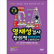 시대고시기획 영재성검사 창의적 문제해결력 모의고사 중등 1-2학년 +미니수첩제공, 중등1학년