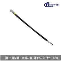 [대흥토탈]예초기 후렉시블샤프트 ASSY 거농 자이언트 850