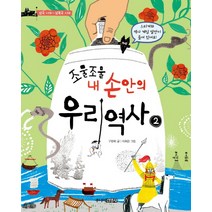 조물조물 내 손안의 우리 역사. 2: 삼국시대-남북국시대, 주니어김영사