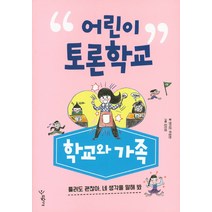 어린이 토론학교: 학교와 가족:틀려도 괜찮아 네 생각을 말해봐, 우리학교, 어린이 토론 학교 시리즈
