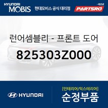 프론트도어 윈도우 글래스런(잔넬고무) 운전석 (825303Z000) i40 더뉴 i40 2018 i40 I40